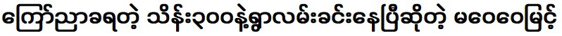 หม่า เว่ย เว่ย มยิน บอกว่าถนนในหมู่บ้านปูไว้แล้ว