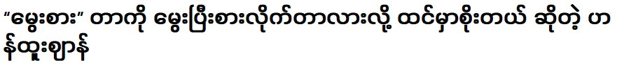 เพลงใหม่ถัดไปบรรยายโดยฮัน ทู ยัน