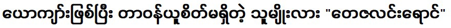 แม้ว่าปัจจุบันจะประสบความสำเร็จกับนักแสดง แทแท ลินรู