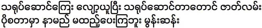 พวกเขาไม่ได้ใส่ชื่อบนโปสเตอร์เรื่องมุนซาน