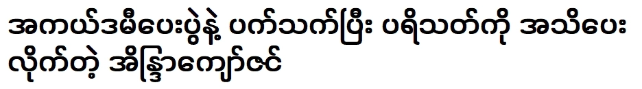 อินดรา จ่อ ซิน เปิดใจกับผู้ชมเกี่ยวกับรางวัลออสการ์