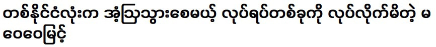 หม่า เว่ย เว่ย มยิน ผู้ทำท่าเซอร์ไพรส์คนทั้งประเทศ