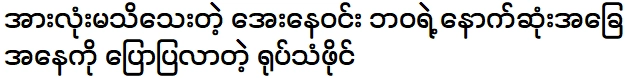 โปรดบอกฉันเกี่ยวกับสถานการณ์ของอาย เน วินที่ทุกคนไม่รู้