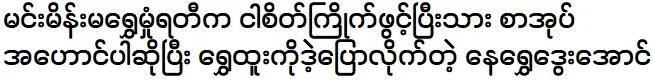 เน ชเว ดเว ออง ผู้ซึ่งบอกให้ ชเว ทู เห่าหนังสือ