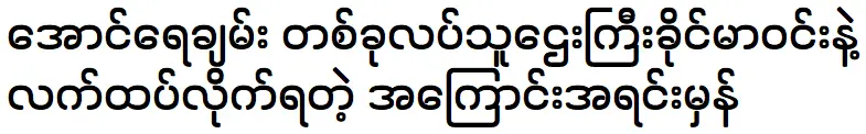 ออง เรย์ชาน ผู้ประกอบการและเหตุผลที่ถูกต้อง