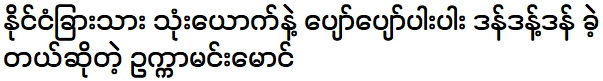 อุกกะ มิน หม่องบอกฉันในสิ่งที่ฉันไม่คาดคิด