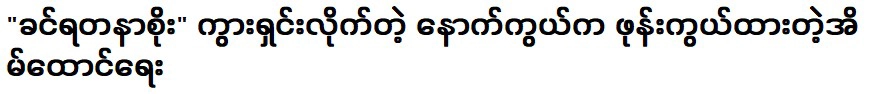 ในฐานะลูกสาวไม่มีเหตุผลที่จะเป็น