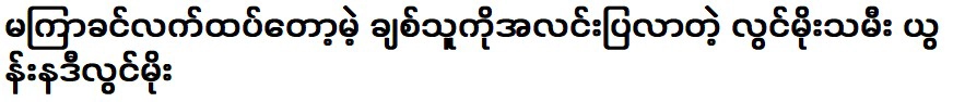 ยุน นาดี ลวิน โม ลูกสาวของลวิน โม ที่เพิ่งมาเปิดเผย