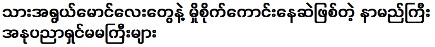 ความสำเร็จของศิลปินชื่อดัง