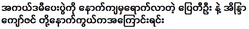 ไปตีอู และอินดรา จ่อ ซิน ที่มางานประกาศผลรางวัลออสการ์สาย