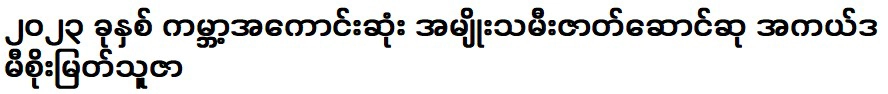 รางวัลนักแสดงนำหญิงยอดเยี่ยมของโลก โซ เมียต ทูซา