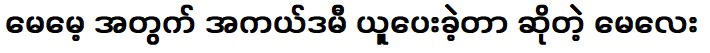 ฉันนำสถาบันการศึกษาสำหรับแม่ของฉัน