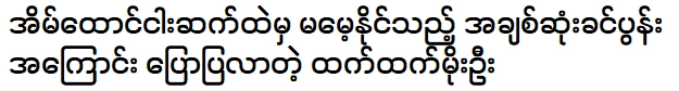 โมเอะ อู๋ สุดคม ที่มาเล่าเรื่องที่ไม่อาจลืมได้