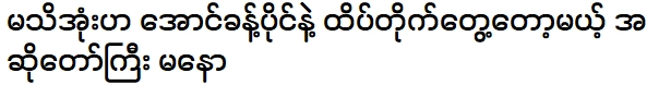 มโนจะลงโทษ อ่องนครปาย พอจะจำได้ไหม?