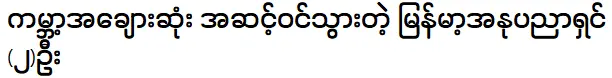 ศิลปินเมียนมาร์ที่รวยที่สุดในโลก