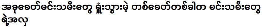 ศิลปินและนักแสดงชาวพม่าที่ยังคงเติบโตมา