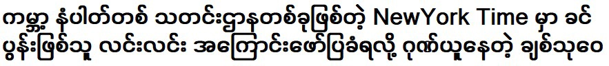 ชิต ทู ไหว ซึ่งภูมิใจที่ได้รับการกล่าวถึงว่าเป็น หลิน หลิน อันดับหนึ่งของโลก