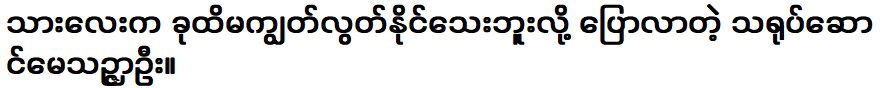 นักแสดงเมธาน ชาอู้ ที่บอกว่าลูกชายยังไม่ออกตัว