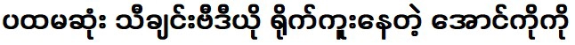 ออง โก โก ที่กำลังถ่ายทำมิวสิกวิดีโอเรื่องแรก