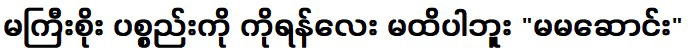 ฉันไม่ได้หมายความว่าฉันไม่สัมผัสวัสดุ