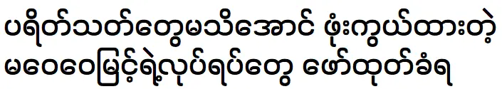 กิจกรรมลับของตำรวจดอว์ เว่ย เว่ย มิ้นต์ถูกเปิดเผย