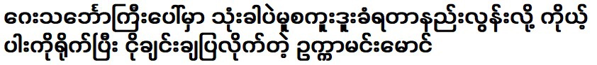 อุคคา มิน หม่อง บอกฉันเกี่ยวกับเรื่องนี้