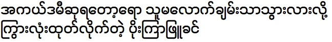 หลังคว้ารางวัลออสการ์ บ่อลายภูขิ่น อวดรวยพอๆ กัน