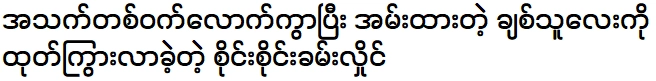 สายไหม คำหล่าย อวดแฟนที่ห่างหายไปครึ่งชีวิต