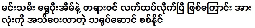 พระเอกซินนายที่บอกทุกคนกับนางเอกชเวโปยา