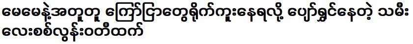 กว่าลูกสาวของฉัน สี ลุนวาตี ที่มีความสุขที่ได้ถ่ายโฆษณากับแม่ของเธอ