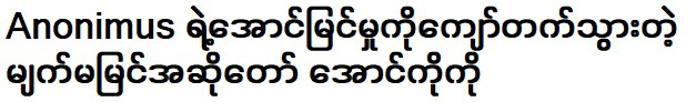 ออง โกโก นักร้องผู้ก้าวข้ามความสำเร็จของอาโนนิมัส