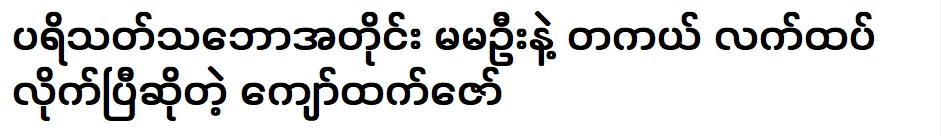 จ่อ เจต ซอ ที่ทำได้ตามความเห็นคนดูจริงๆ