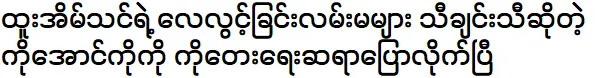 โกอังโกผู้ร้องเพลงนี้ได้รับการบอกเล่าจากผู้แต่ง