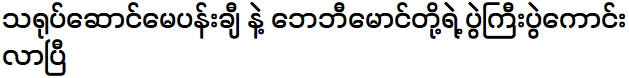 งานใหญ่ระหว่างนักแสดง เมย์ พุง และ เบบี้ หม่อง กำลังจะมาถึง