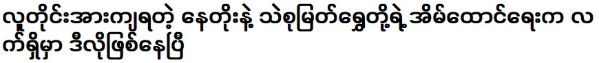 สิ่งนี้กำลังเกิดขึ้นแล้วกับและไซ ซู มยัต ชเวซึ่งทุกคนสนับสนุน