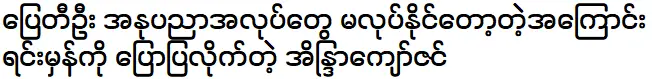 พระอินทร์ จ่อ ซิน ผู้บอกเหตุผลที่แท้จริงว่าทำไมปายตีอูไม่สามารถทำงานศิลปะได้อีกต่อไป