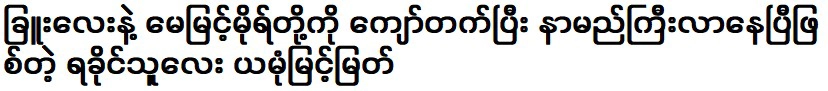 ยมล นาค หนุ่มยะไข่ที่โด่งดังไปแล้ว เหนือกว่า ชู และ เมย์ มิ้นท์ หมอ