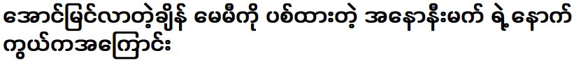 เรื่องราวเบื้องหลังอาโนนิเม็กที่ยิงเมมิเมื่อประสบความสำเร็จ