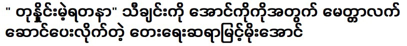 นักแต่งเพลงมิ้นท์ โม อองผู้มอบเพลงสมบัติล้ำค่าให้กับ อองโก้โก้เป็นของขวัญ