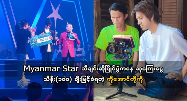  <img src="https://news.cooxf.com/wp-content/uploads/2024/02/4-02-20-034100-1.webp" alt="นักแต่งเพลงมิ้นท์ โม อองผู้มอบเพลงสมบัติล้ำค่าให้กับ อองโก้โก้เป็นของขวัญ" class="custom-title-image">