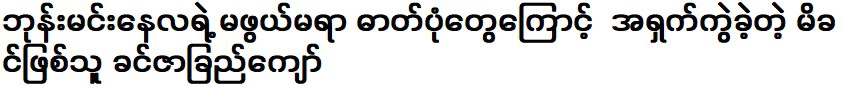 คินซาเชจอ คุณแม่ที่ต้องอับอายกับรูปถ่ายของ บูร์น มิน เน่ นา