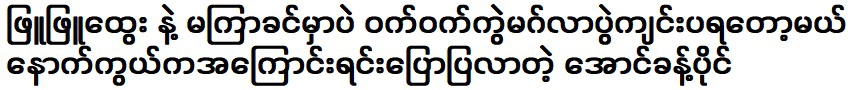 พยูพยูฮตเว และอองนครปาย ที่มาแจงเหตุที่กำลังจะจัดงานปาร์ตี้เร็วๆ นี้