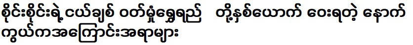 เบื้องหลังระยะห่างระหว่างทัม ซอง ชเว ซาทั้งสองคืออะไร?