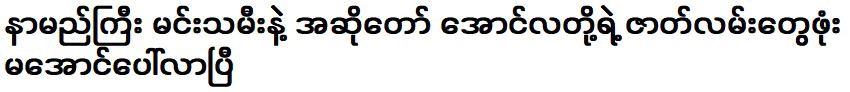 เรื่องราวของนักแสดงและนักร้องชื่อดัง อองลา