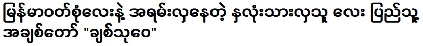 ขวัญใจชาว จิต ทุไวที่สวยมากในชุดพม่าและหัวใจงาม