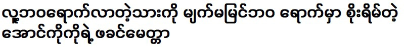 ความรักของพ่ออองโก้กังวลว่าลูกชายจะตาบอด