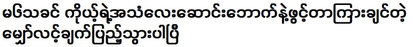 ฉันรอฟังเสียงคุณเปิดกล่องอยู่