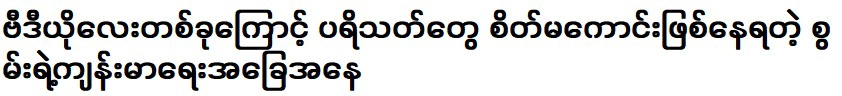 แฟนๆ ไม่พอใจเพราะวิดีโอเล็กๆ