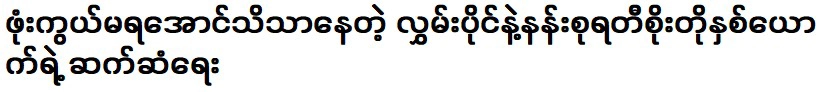 ความสัมพันธ์ระหว่างผู้ปกครองทั้งสองกับนางสุราติ เศโต