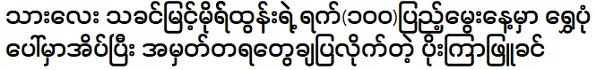 เธอตั้งชื่อเด็กทารกซึ่งเธอเชื่อว่าเป็นลูกบุญธรรมของพ่อของเธอว่า โม มินต์ โซ แช ตุน